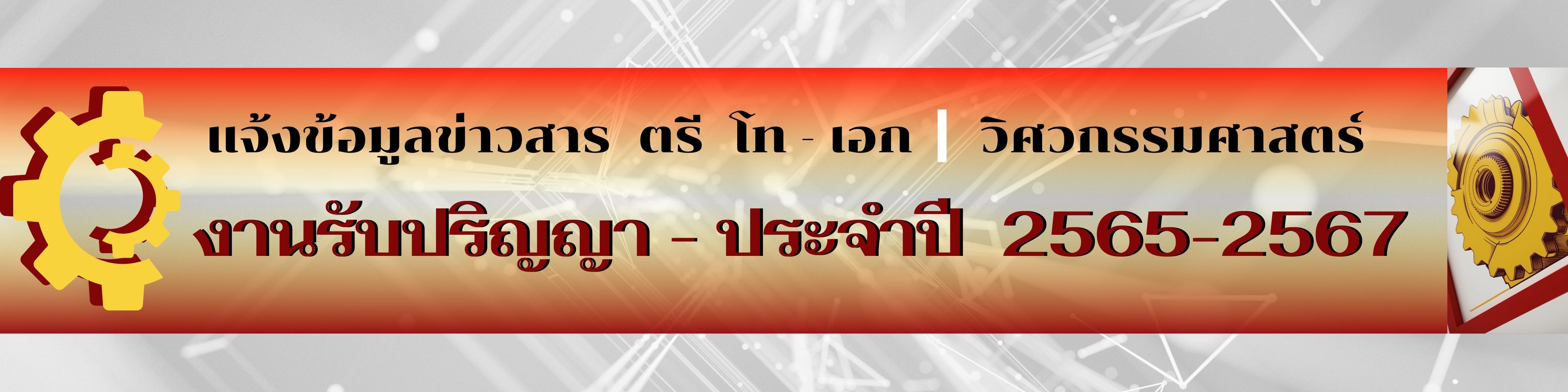 แจ้งข้อมูลข่าวสารงานรับปริญญา  พ.ศ.2565 - 2567  (คลิ๊กที่นี่) 