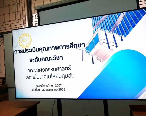 วศ. เข้ารับการตรวจประเมินคุณภาพการศึกษาภายใน ระดับคณะวิชา ประจำปีการศึกษา 2567                                                                               